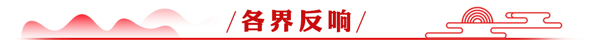 各界反响